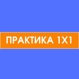 Telegram profile photo for Практика в группе 1x1