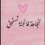 Telegram profile photo for لِنُجَـاهِد فَالْجنَّة تَستحِق ִֶָ 𓂆