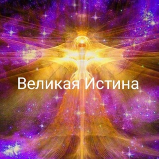 Telegram profile photo for Шокирующая Истина