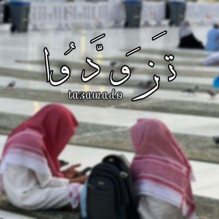 Telegram profile photo for تَزَوَّدُوا
