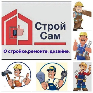 Telegram profile photo for Строй САМ