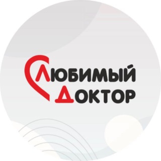Telegram profile photo for Любимый доктор