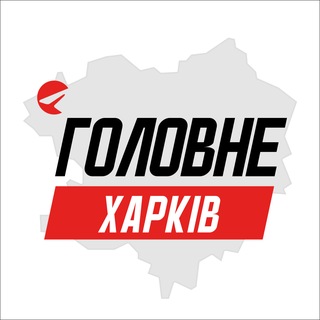 Telegram profile photo for Харків Головне