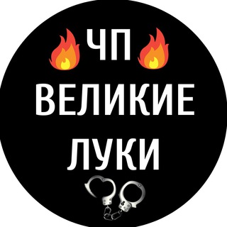 Telegram profile photo for ЧП ВЕЛИКИЕ ЛУКИ