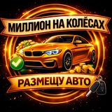 Telegram profile photo for Размещу авто | Тачки по низу рынка |