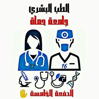 Telegram profile photo for الطب البشري-حماة-الدفعة 5