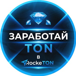 Telegram profile photo for Заработай Ton в RockeTon 💎