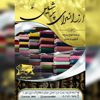 Telegram profile photo for پارچهسرایکیلوییومتری《پرشین》