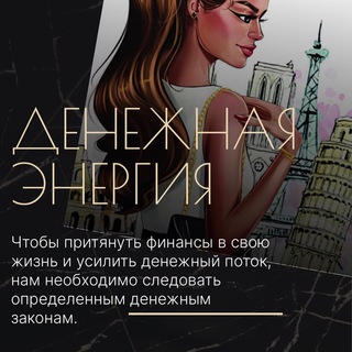 Telegram profile photo for Денежная энергия