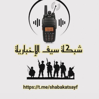 Telegram profile photo for شبكة سيف الإخبارية