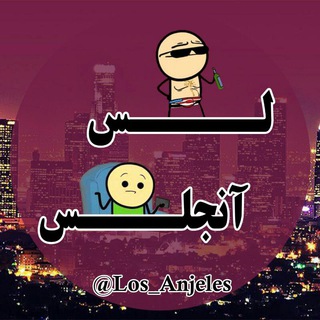 Telegram profile photo for لُس آنجلس