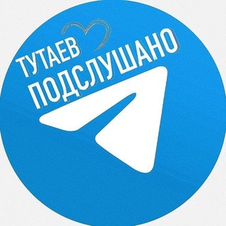Telegram profile photo for ТУТАЕВ | ПОДСЛУШАНО
