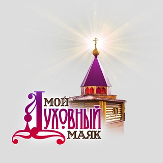 Telegram profile photo for Мой Духовный Маяк