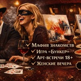 Telegram profile photo for Мафия, Бункер и Арт‑встречи | Владивосток — клуб эмоций