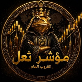 Telegram profile photo for مؤشر ثعل