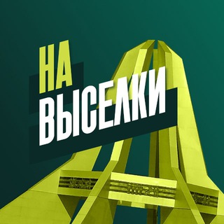 Telegram profile photo for 🔥На Выселки🔥