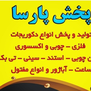 Telegram profile photo for تولید وپخش پارسا