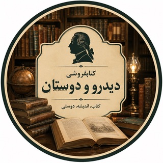 Telegram profile photo for دیدرو و دوستان 📚