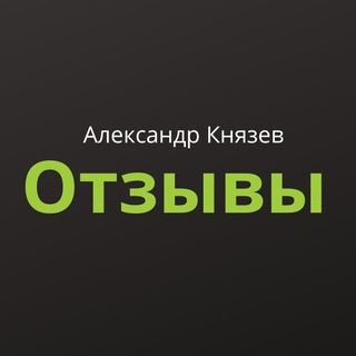 Telegram profile photo for Отзывы о стратегиях и портфелях Александра Князева