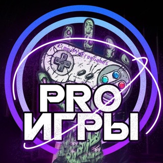 Telegram profile photo for PRO Игры - Новости, Халява, Скидки!