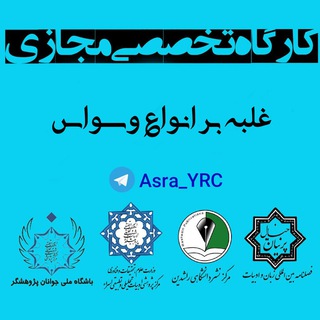 Telegram profile photo for 📚کارگاه سرما خوردگی روانی وغلبه بر وسواس ✒️