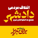 Telegram profile photo for ائتلاف مردمی دادشهر
