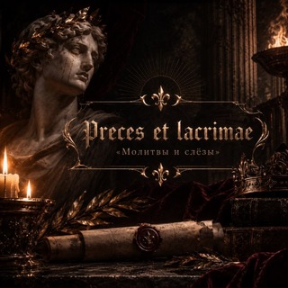 Telegram profile photo for Preces et lacrimae