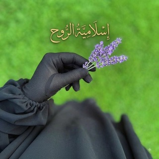 Telegram profile photo for إِسْلَامِيـَّ𓂆ـةُ الرُّوحِ💚