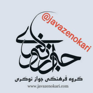 Telegram profile photo for کانون نغمه پردازان جوازنوکری