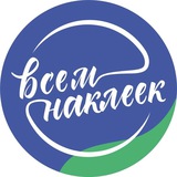 Telegram profile photo for Всемнаклеек