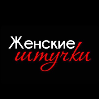 Telegram profile photo for Жᴇнᴄᴋиᴇ Шᴛучᴋи | ᴋᴀᴛᴀᴧᴏᴦ