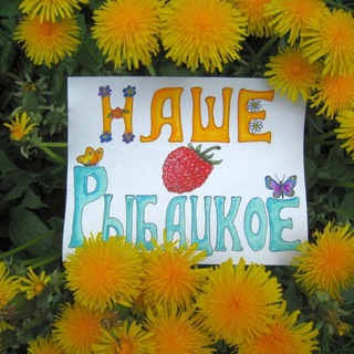 Telegram profile photo for Наше Рыбацкое - Реклама