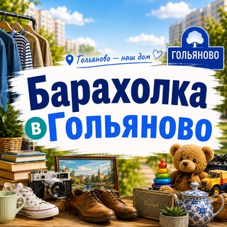 Telegram profile photo for Барахолка Гольяново