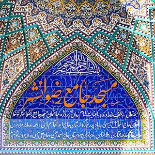 Telegram profile photo for مسجد جامع رضوانشهر اصفهان