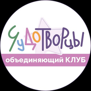 Telegram profile photo for ЧУДОТВОРЦЫ объединяющий клуб | Митино
