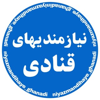 Telegram profile photo for نیازمندیهای قنادی