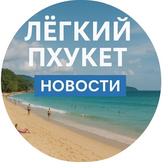 Telegram profile photo for 🇹🇭Лёгкий Пхукет 🪶 (Новости)