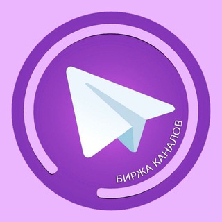 Telegram profile photo for БИРЖА КАНАЛОВ | КУПИТЬ ПРОДАТЬ КАНАЛ