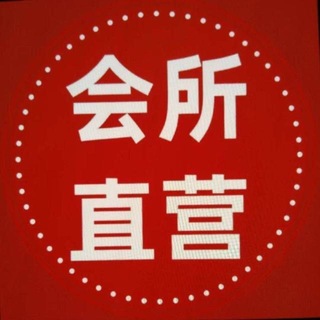 Telegram group profile photo for 深圳全区会所门店