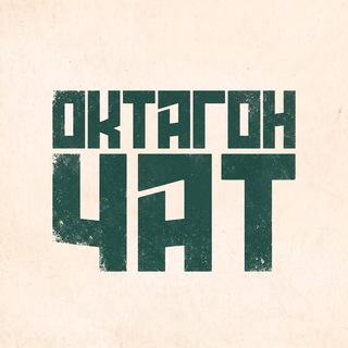 Telegram group profile photo for ЧАТ ОКТАГОН
