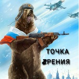 Telegram profile photo for 🇷🇺Точка Zрения🇷🇺
