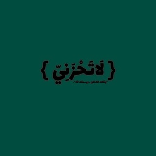 Telegram profile photo for لاتَحزنْ ♡.