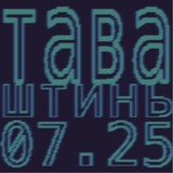 Telegram profile photo for тава штинь