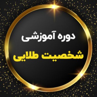 Telegram profile photo for شخصیت طلایی|گروه 4|وحید زمانی
