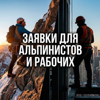 Telegram profile photo for Работа Москва Альпинисты