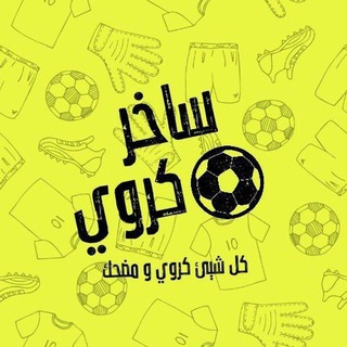 Telegram profile photo for ساخر كروي 🇸🇾.