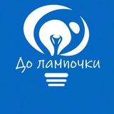 Telegram profile photo for До лампочки