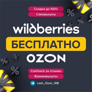 Telegram profile photo for WB Ozon Cashback 100% Товары за Отзыв Выкупы Бесплатно Товарка ВБ Самовыкупы Скидки Акции Wildberries Кэшбэк Ozon Промокоды