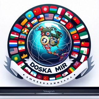 Telegram group profile photo for Доска объявлений МИР ( 🇹🇯 🇨🇳 🇰🇷 🇦🇪 🇪🇬 🇦🇷 🇮🇩 🇺🇸 🇲🇽 🇹🇷 🇲🇦 🇬🇪 🇦🇲 🇰🇿 🇺🇿 🇰🇬)