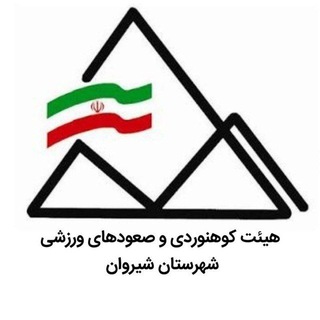 Telegram profile photo for کوهنوردی و صعودهای ورزشی شهرستان شیروان